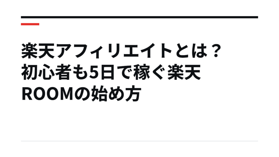 楽天アフィリエイトとは？初心者も5日で稼ぐ楽天ROOMの始め方