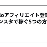 apolloアフィリエイト登録からインスタで稼ぐ5つの方法