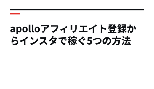 apolloアフィリエイト登録からインスタで稼ぐ5つの方法