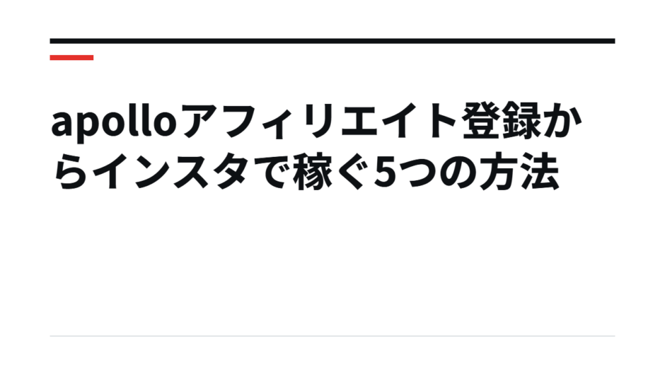 apolloアフィリエイト登録からインスタで稼ぐ5つの方法