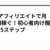 楽天アフィリエイトで月5万円稼ぐ！初心者向け報酬UPの5ステップ