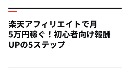 楽天アフィリエイトで月5万円稼ぐ！初心者向け報酬UPの5ステップ