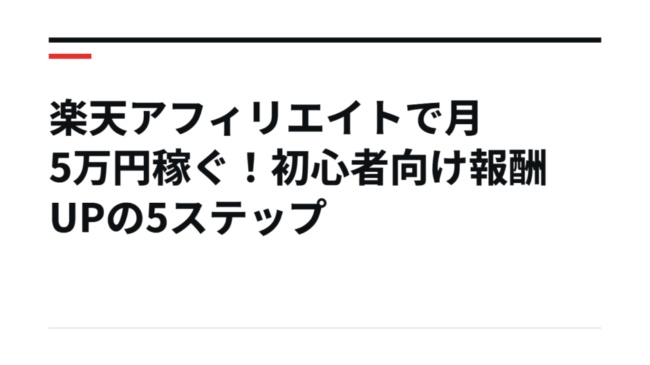 楽天アフィリエイトで月5万円稼ぐ！初心者向け報酬UPの5ステップ