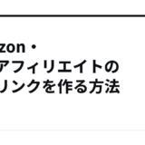 Amazon・楽天アフィリエイトの併用リンクを作る方法