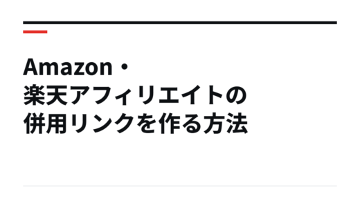 Amazon・楽天アフィリエイトの併用リンクを作る方法