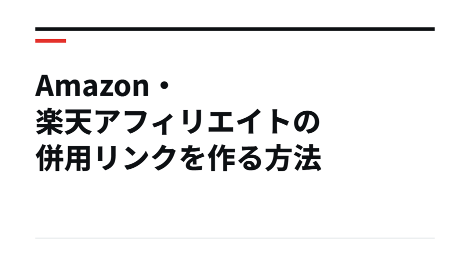 Amazon・楽天アフィリエイトの併用リンクを作る方法