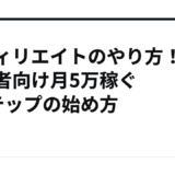 アフィリエイトのやり方！初心者向け月5万稼ぐ5ステップの始め方