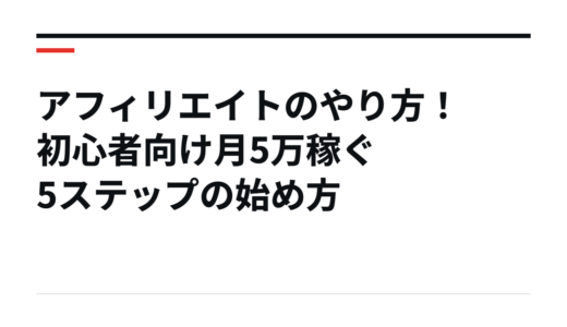 アフィリエイトのやり方！初心者向け月5万稼ぐ5ステップの始め方