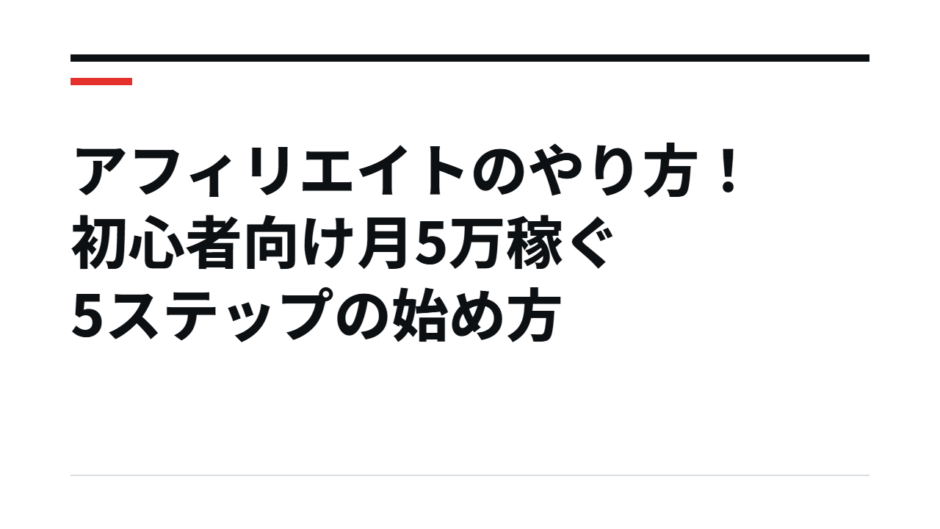 アフィリエイトのやり方！初心者向け月5万稼ぐ5ステップの始め方