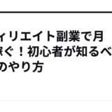アフィリエイト副業で月5万稼ぐ！初心者が知るべき最短のやり方