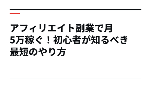 アフィリエイト副業で月5万稼ぐ！初心者が知るべき最短のやり方