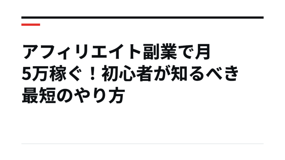 アフィリエイト副業で月5万稼ぐ！初心者が知るべき最短のやり方