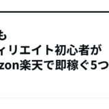 もしもアフィリエイト初心者がAmazon楽天で即稼ぐ5つの手順