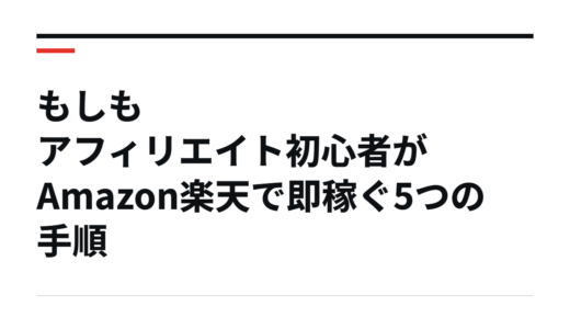 もしもアフィリエイト初心者がAmazon楽天で即稼ぐ5つの手順