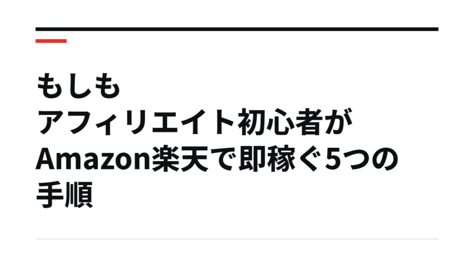 もしもアフィリエイト初心者がAmazon楽天で即稼ぐ5つの手順