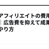 PPCアフィリエイトの費用と運用｜広告費を抑えて成果を出すやり方