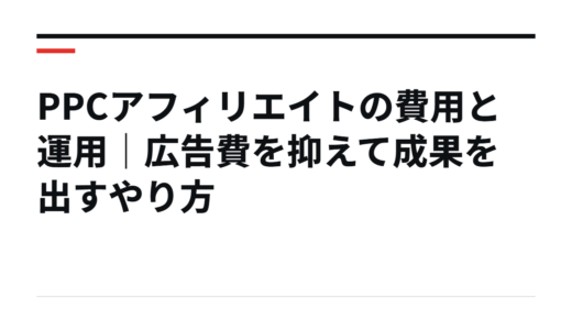 PPCアフィリエイトの費用と運用｜広告費を抑えて成果を出すやり方