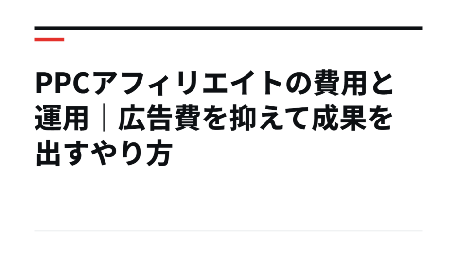 PPCアフィリエイトの費用と運用｜広告費を抑えて成果を出すやり方