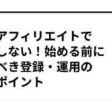 楽天アフィリエイトで後悔しない！始める前に知るべき登録・運用の基本ポイント