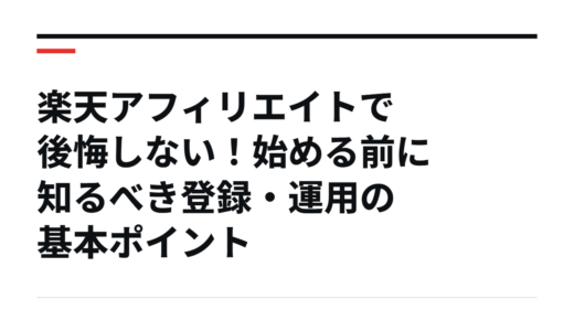 楽天アフィリエイトで後悔しない！始める前に知るべき登録・運用の基本ポイント