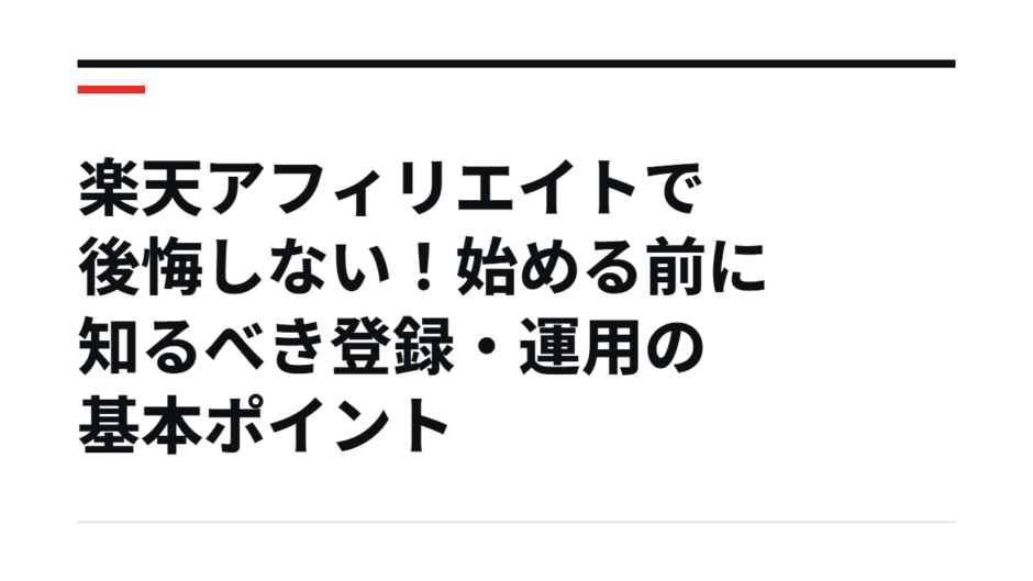 楽天アフィリエイトで後悔しない！始める前に知るべき登録・運用の基本ポイント
