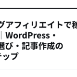 ブログアフィリエイトで稼ぐ準備｜WordPress・ASP選び・記事作成の5ステップ
