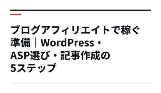 ブログアフィリエイトで稼ぐ準備｜WordPress・ASP選び・記事作成の5ステップ