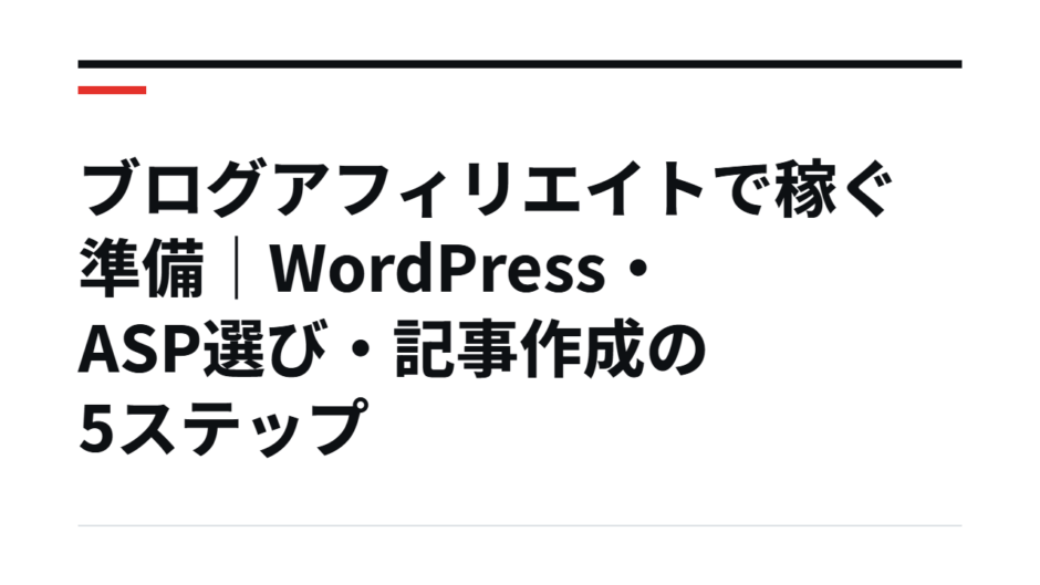 ブログアフィリエイトで稼ぐ準備｜WordPress・ASP選び・記事作成の5ステップ