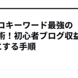 ラッコキーワード最強の活用術！初心者ブログ収益3倍にする手順