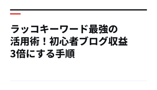 ラッコキーワード最強の活用術！初心者ブログ収益3倍にする手順