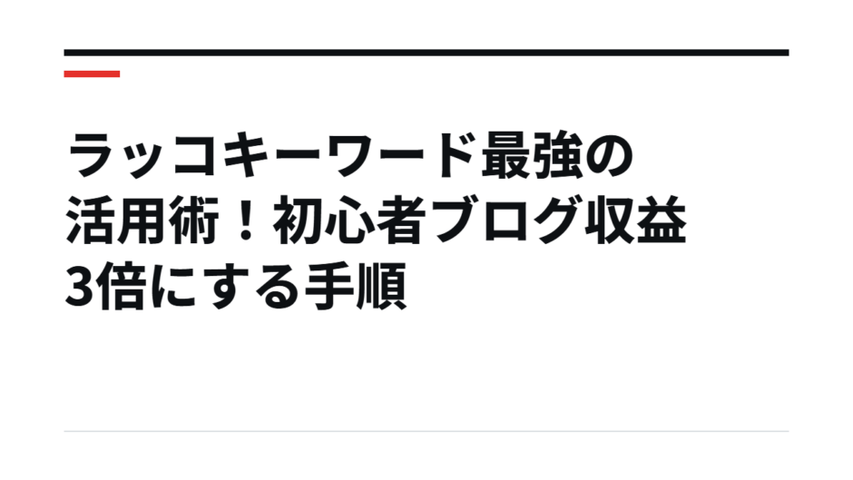 ラッコキーワード最強の活用術！初心者ブログ収益3倍にする手順