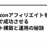 Amazonアフィリエイトを最短で成功させるサイト構築と運用の秘訣