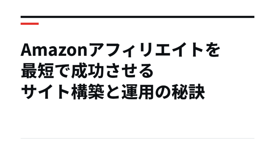 Amazonアフィリエイトを最短で成功させるサイト構築と運用の秘訣