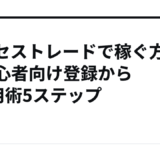 アクセストレードで稼ぐ方法初心者向け登録からX活用術5ステップ