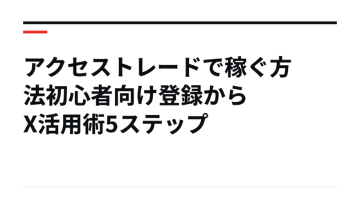 アクセストレードで稼ぐ方法初心者向け登録からX活用術5ステップ