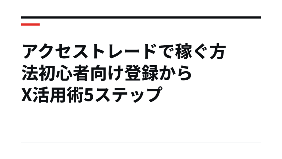 アクセストレードで稼ぐ方法初心者向け登録からX活用術5ステップ