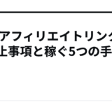 noteアフィリエイトリンクの禁止事項と稼ぐ5つの手順