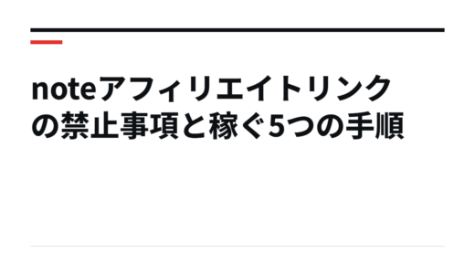 noteアフィリエイトリンクの禁止事項と稼ぐ5つの手順
