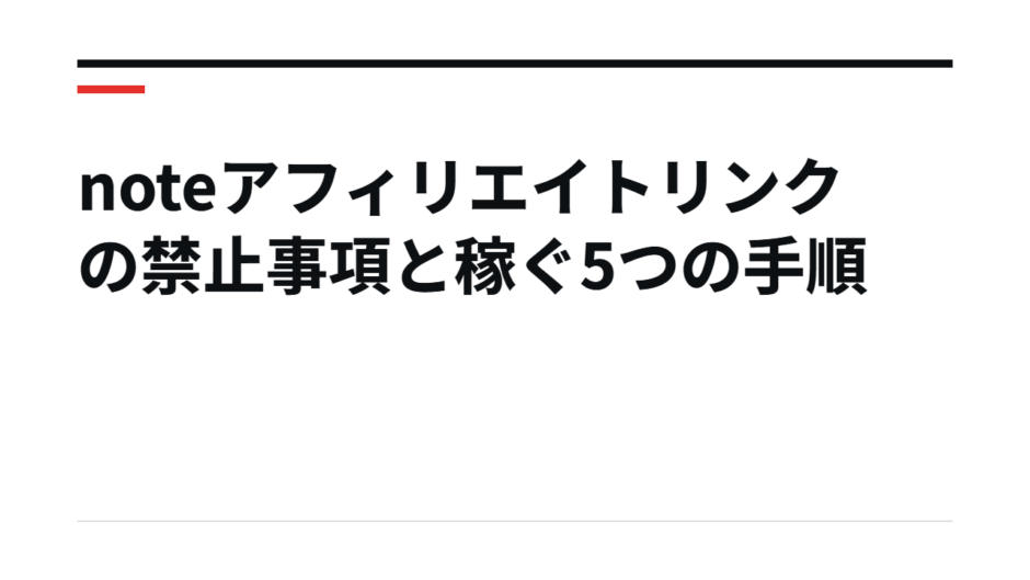 noteアフィリエイトリンクの禁止事項と稼ぐ5つの手順