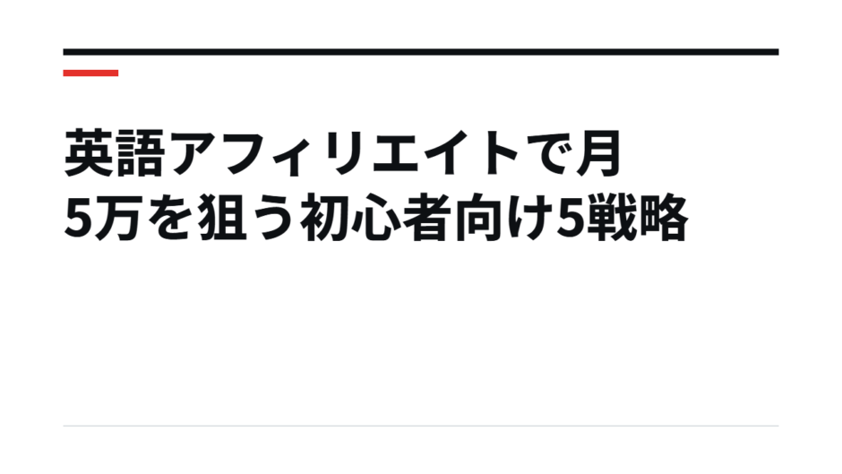 英語アフィリエイトで月5万を狙う初心者向け5戦略