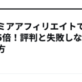 プレミアアフィリエイトで月収5倍！評判と失敗しない始め方