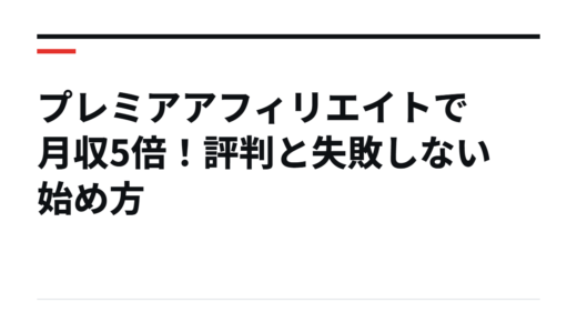 プレミアアフィリエイトで月収5倍！評判と失敗しない始め方