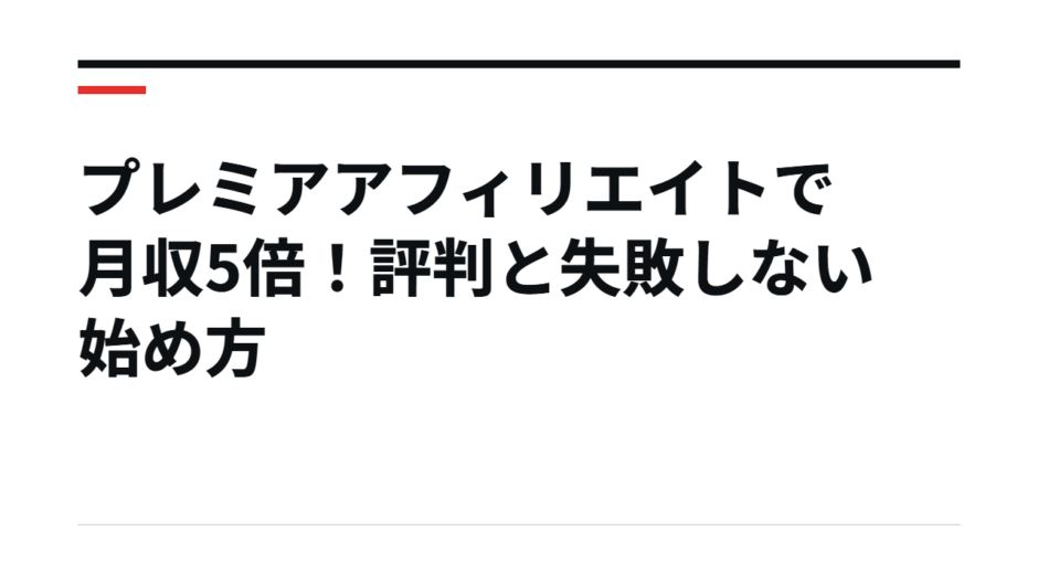 プレミアアフィリエイトで月収5倍！評判と失敗しない始め方