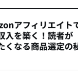 Amazonアフィリエイトで安定収入を築く！読者が買いたくなる商品選定の秘訣