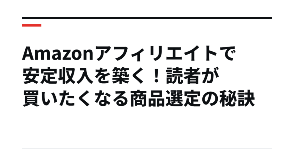 Amazonアフィリエイトで安定収入を築く！読者が買いたくなる商品選定の秘訣