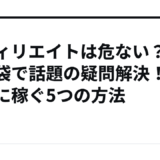アフィリエイトは危ない？知恵袋で話題の疑問解決！安全に稼ぐ5つの方法