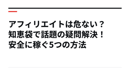 アフィリエイトは危ない？知恵袋で話題の疑問解決！安全に稼ぐ5つの方法