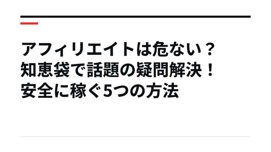 アフィリエイトは危ない？知恵袋で話題の疑問解決！安全に稼ぐ5つの方法
