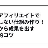楽天アフィリエイトで挫折しない仕組み作り！初月から成果を出す実践的コツ
