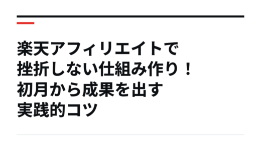 楽天アフィリエイトで挫折しない仕組み作り！初月から成果を出す実践的コツ
